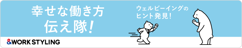 幸せな働き方伝え隊！ ウェルビーイングのヒント発見！