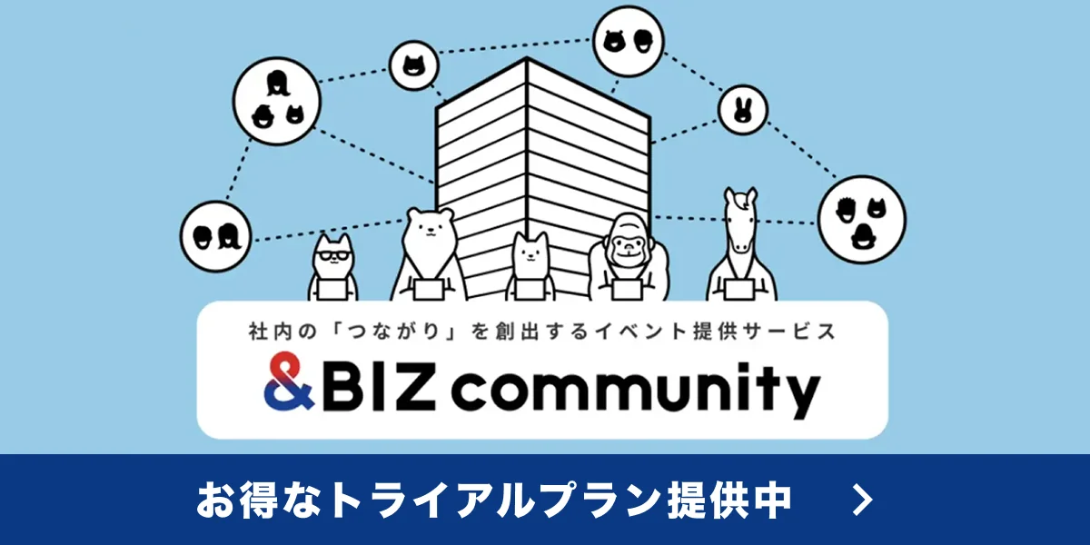 &BIZ community - 社内の「つながり」を創出するイベント提供サービス - お得なトライアルプラン提供中