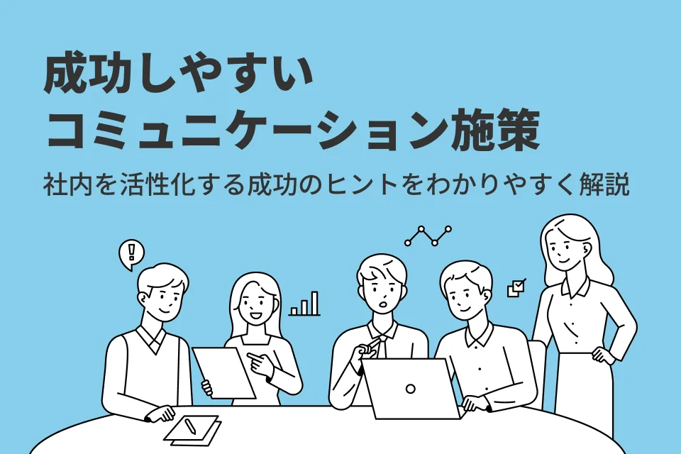 コミュニケーション施策10選｜社内を活性化する成功のヒントをわかりやすく解説！