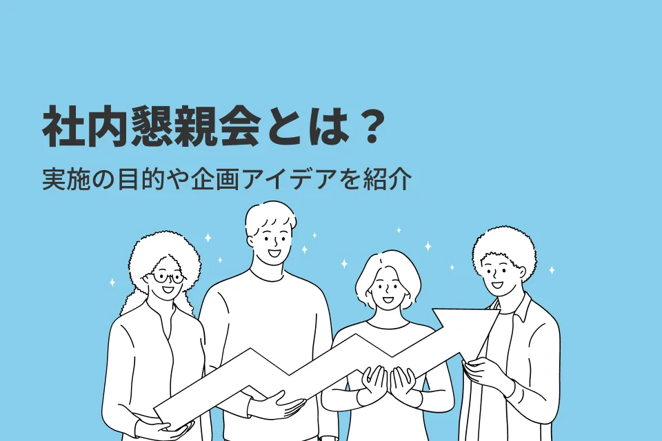 社内懇親会とは？実施の目的や企画アイデア7選を紹介！