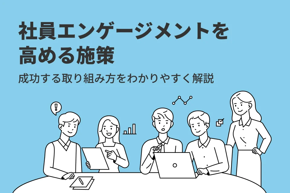 社員エンゲージメントを高める施策8選｜成功する取り組み方をわかりやすく解説！