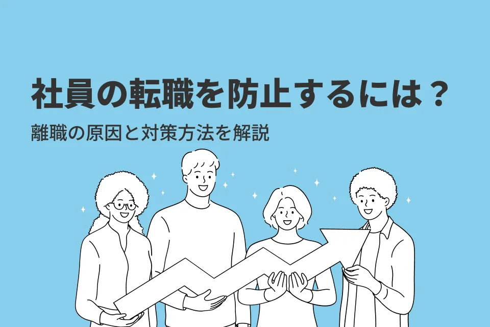 社員の転職を防止するには？離職の原因と対策方法を解説！