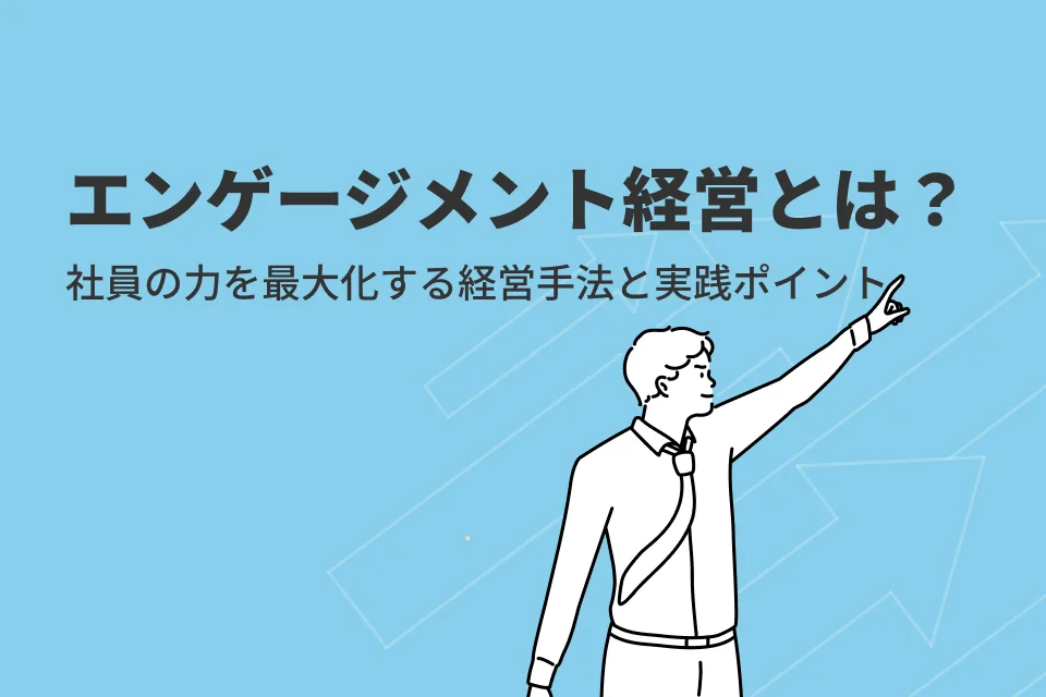 エンゲージメント経営とは？社員の力を最大化する経営手法と実践ポイント