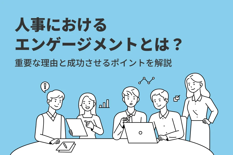 人事におけるエンゲージメントとは？重要な理由と成功させるポイントを解説