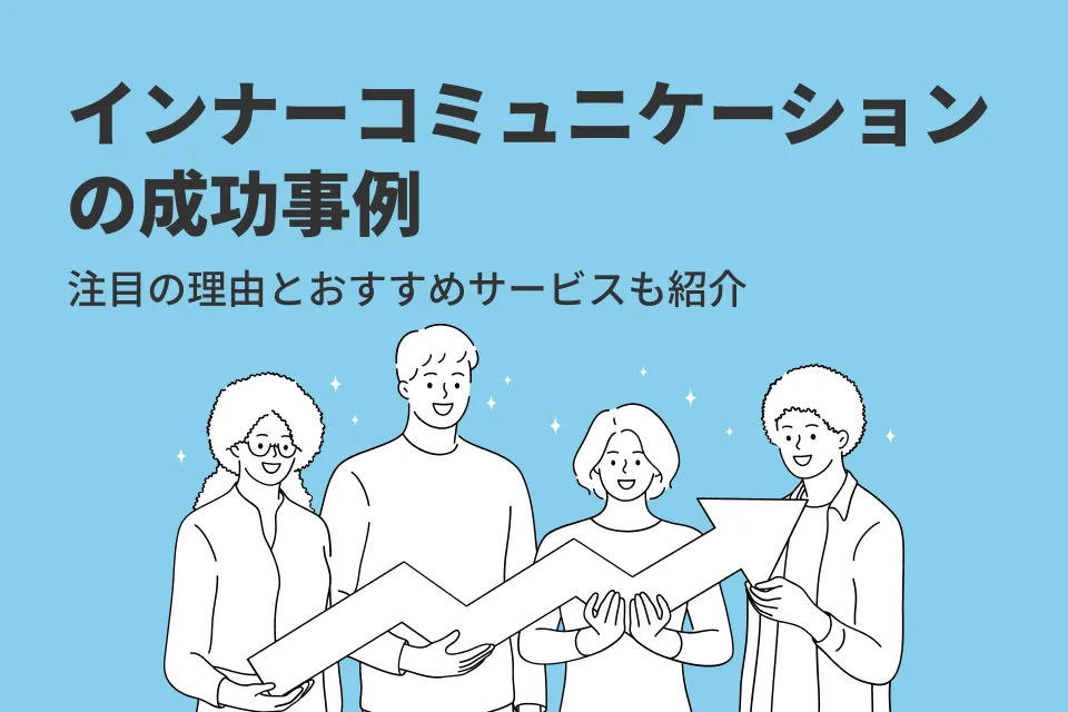 インナーコミュニケーションの成功事例5選！注目の理由とおすすめサービスも紹介