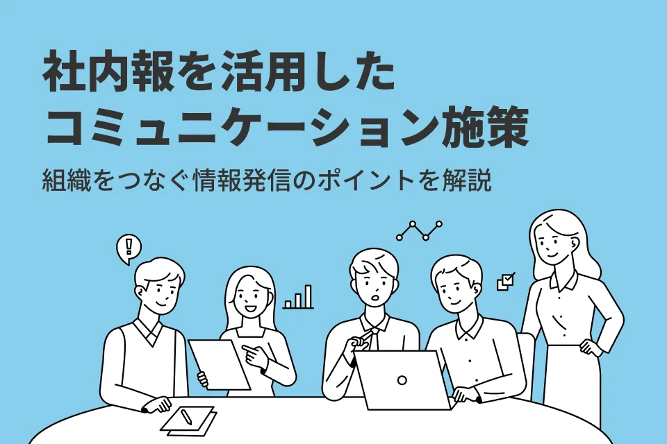 社内報でコミュニケーションを活性化するには？組織をつなぐ情報発信のポイントを解説