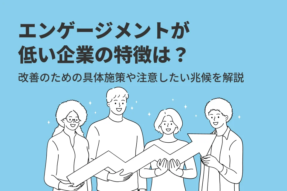 エンゲージメントが低い企業の特徴は？改善のための具体施策や注意したい兆候を解説