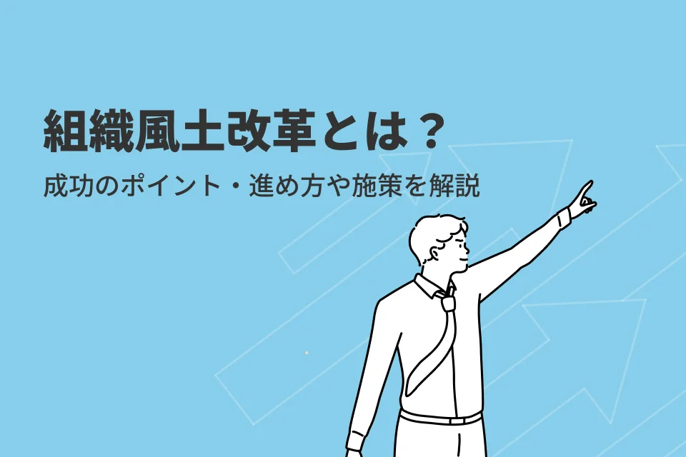 組織風土改革とは？成功のポイントと具体的な進め方・施策をわかりやすく解説