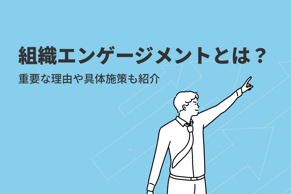 組織エンゲージメントとは？重要な理由や具体施策7選！