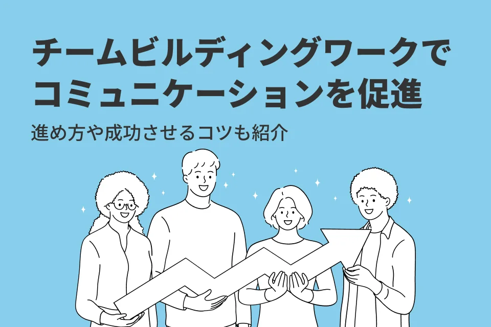 チームビルディングワークの企画7選！進め方や成功させるコツも紹介