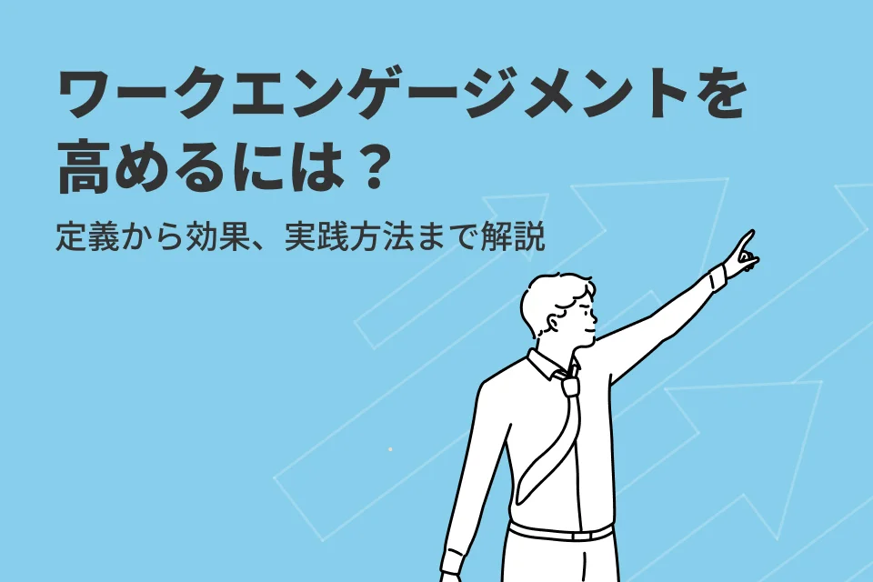 ワークエンゲージメントを高めるには？定義から効果、実践方法まで解説！