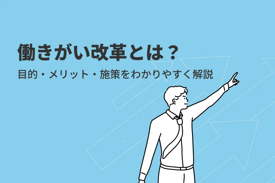 働きがい改革とは？目的やメリット、実践施策をわかりやすく解説！