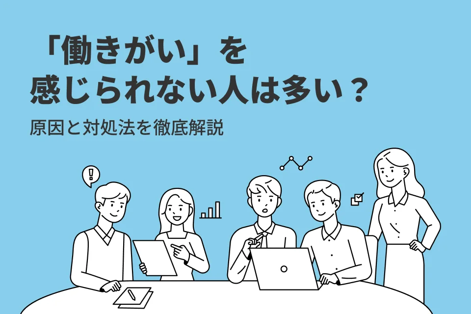 「働きがい」を感じられない人は多い？原因と対処法を徹底解説！