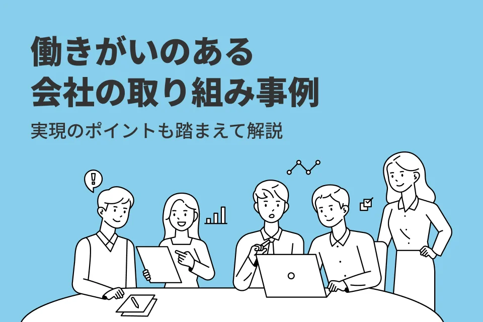 働きがいのある会社の取り組み7選！実現のポイントも踏まえて解説！