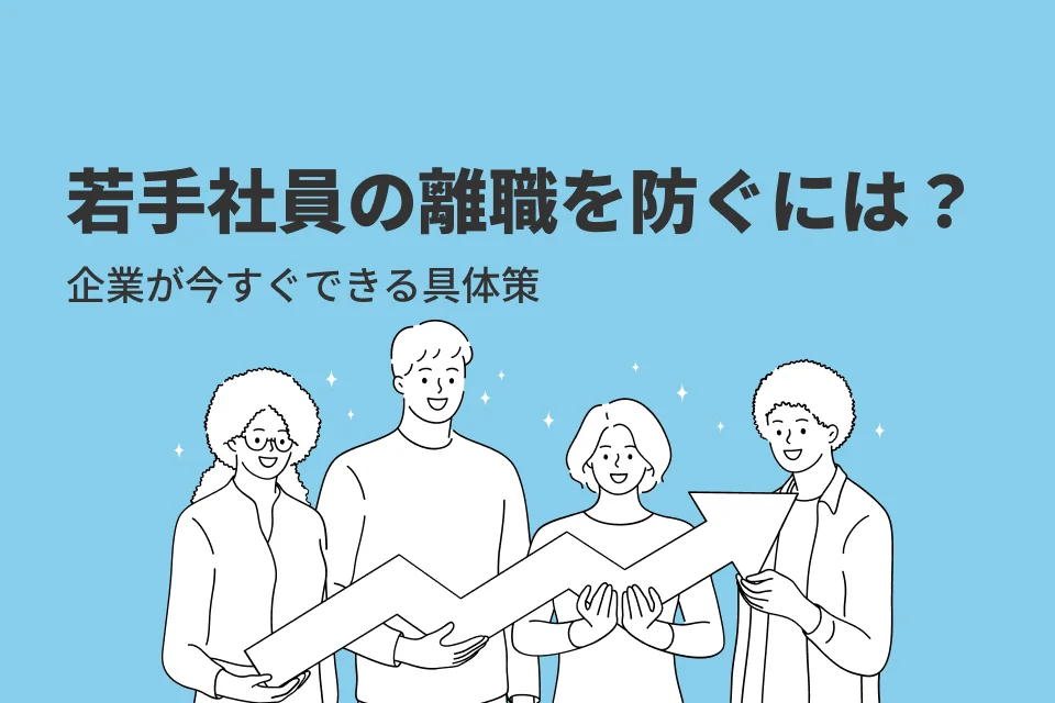 若手社員の離職を防ぐには？企業が今すぐできる具体策5選