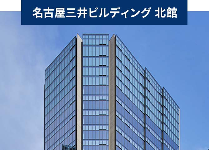 名古屋三井ビルディング