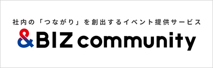 社内の「つながり」を創出するイベント提供サービス & BIZ community