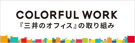 COLORFUL WORK 「三井のオフィス」の取り組み