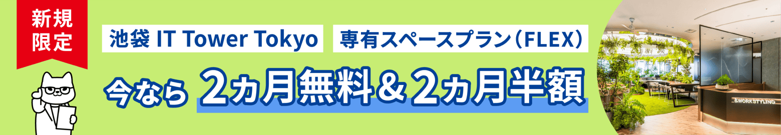 新規限定 池袋 IT Tower Tokyo 専有スペースプラン（FLEX） 今なら2ヵ月無料＆2ヵ月半額