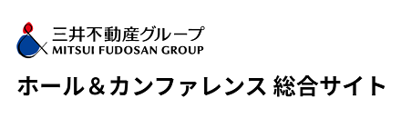 三井不動産グループ ホール&カンファレンス総合サイト