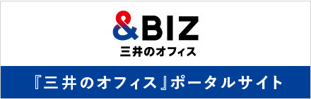 & BIZ 「三井のオフィス」ポータルサイト