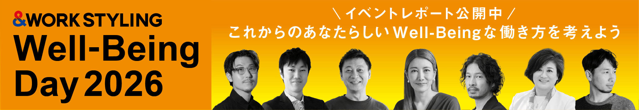 これからのあなたらしい働き方を考えよう Well-Being Day 2026