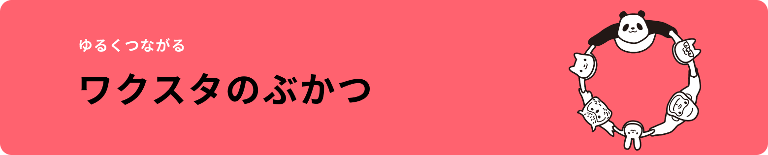 ゆるくつながる ワクスタのぶかつ