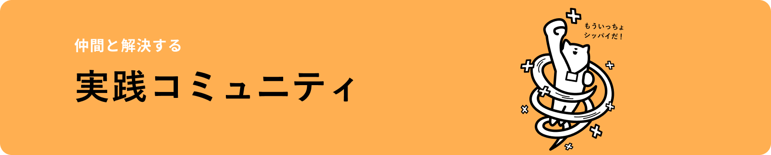 仲間と解決する 実践コミュニティ