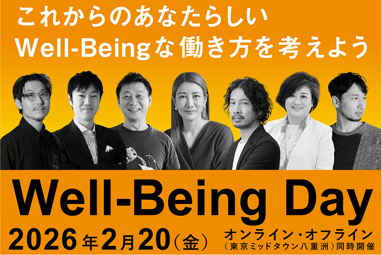 これからのあなたらしい働き方を考えよう Well-Being Day 2026年2月20日（金） オンライン・オフライン（東京ミッドタウン八重洲）同時開催