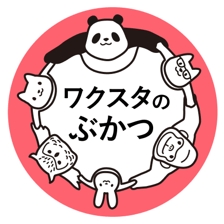 ワクスタのぶかつ