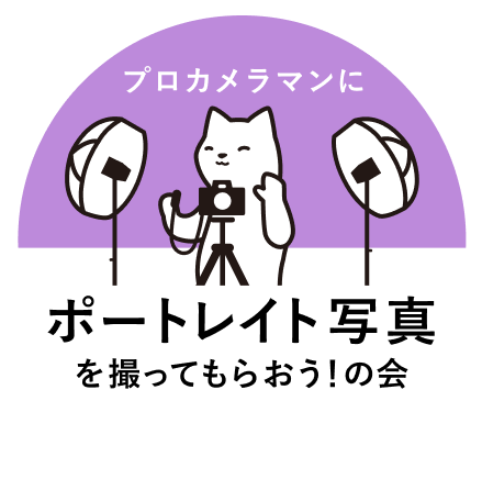 ポートレイト写真を撮ってもらおう！の会