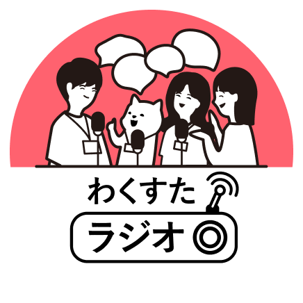 わくすたラジオ