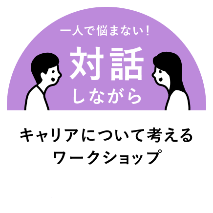 キャリアについて考えるワークショップ