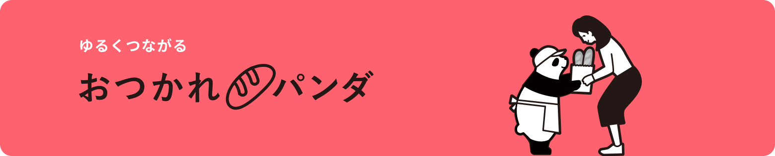 五感で感じる おつかれパンダ