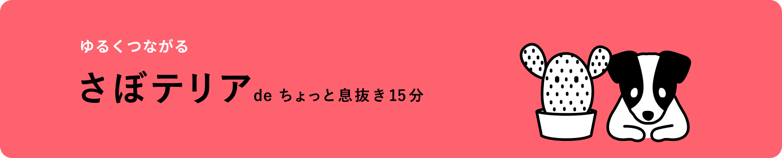 ゆるくつながる さぼテリア