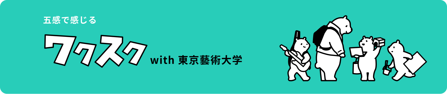 五感で感じる ワクスク