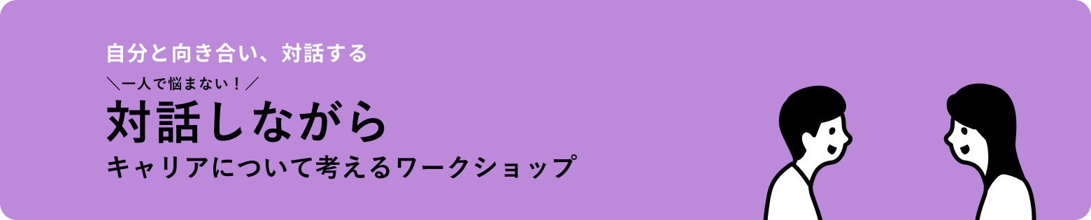 自分と向き合い、対話する キャリアについて考えるワークショップ