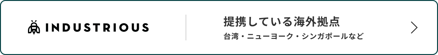 INDUSTRIOUS 提携している海外拠点