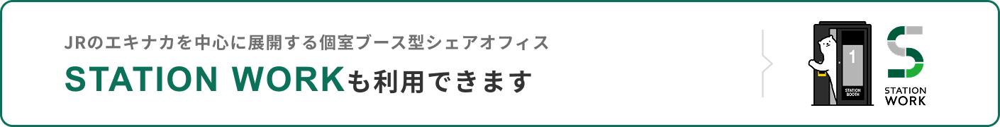 JRのエキナカを中心に展開する個室ブース型シェアオフィス STATION WORKも利用できます