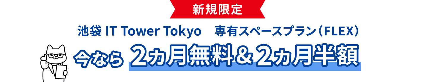 新規限定 池袋 IT Tower Tokyo 専有スペースプラン（FLEX） 今なら2ヵ月無料＆2ヵ月半額