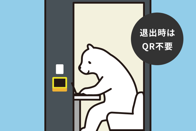 退出時はQR不要