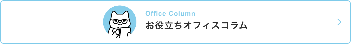 お役立ちオフィスコラム