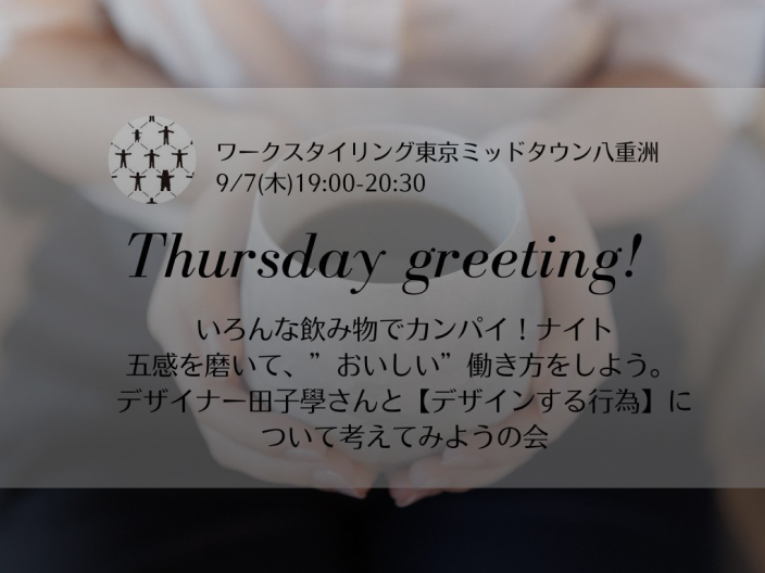 ＼Thursday greeting!／いろんな飲み物でカンパイ！ナイト 五感を磨いて、“おいしい”働き方をしよう。デザイナー田子學さんと【デザインする行為】について考えてみようの会