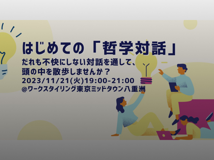 はじめての「哲学対話」 だれも不快にしない対話を通して、頭の中を散歩しませんか？