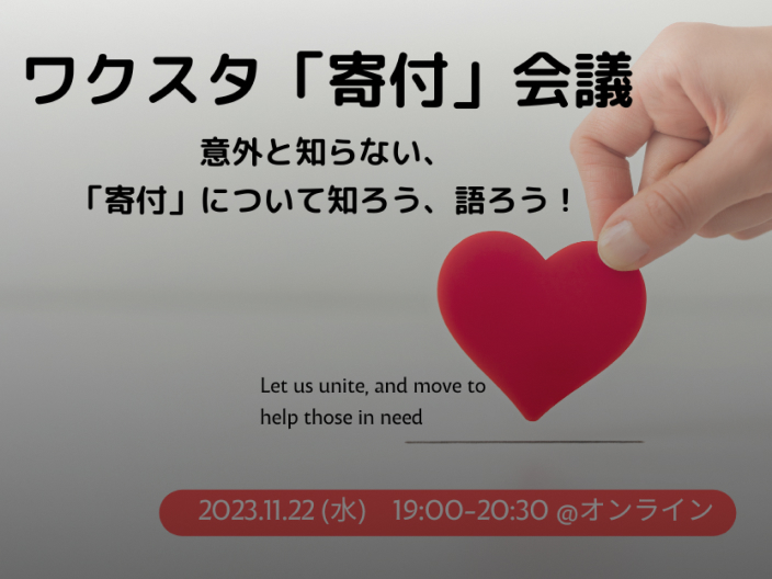 ワクスタ「寄付」会議 意外と知らない、寄付について知ろう、語ろう！