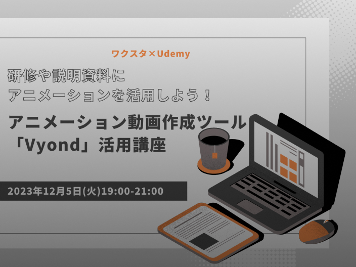 ワクスタ×Udemy 研修や説明資料にアニメーションを活用しよう！アニメーション動画作成ツール「Vyond」活用講座