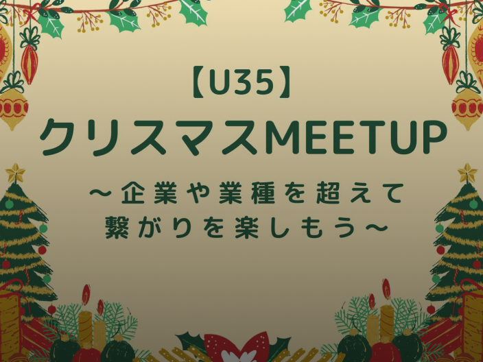 【U35】クリスマスmeetup　〜企業や業種を超えて、繋がりを楽しもう〜