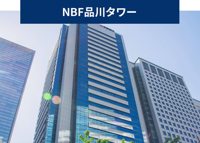 NBF品川タワー