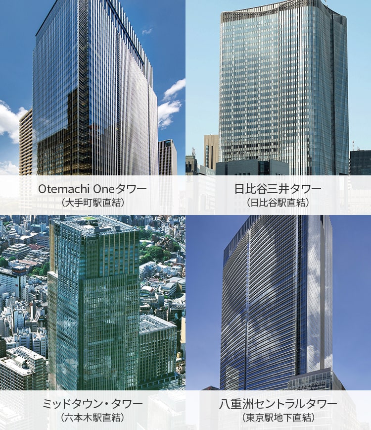 Otemachi Oneタワー、日比谷三井タワー、ミッドタウン・タワー、日本橋三井タワー、八重洲セントラルタワー