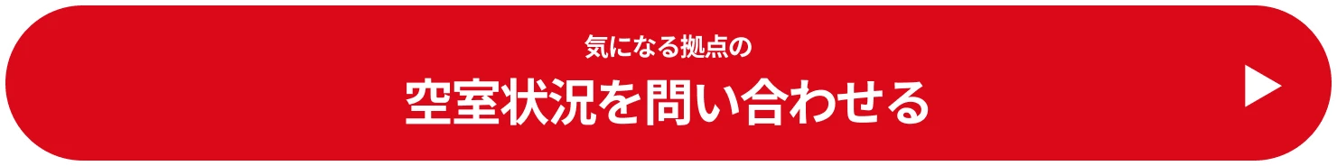 気になる拠点の空室状況を問い合わせる